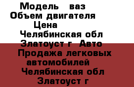  › Модель ­ ваз 2109 › Объем двигателя ­ 89 › Цена ­ 30 000 - Челябинская обл., Златоуст г. Авто » Продажа легковых автомобилей   . Челябинская обл.,Златоуст г.